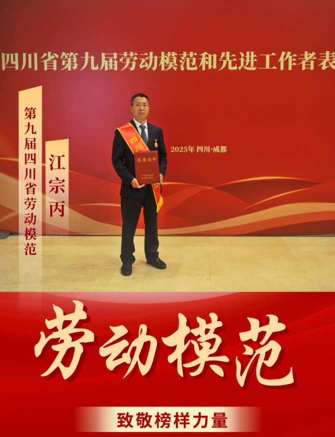 喜報(bào)！ 清源水務(wù)公司江宗丙榮獲“四川省勞動(dòng)模范”稱(chēng)號(hào)！