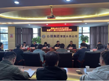 清源水務(wù)公司組織開(kāi)展學(xué)習(xí)貫徹省委十二屆七次全會(huì)、市委六屆十次全會(huì)精神宣講